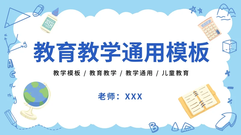 卡通儿童文具教育教学通用PPT模板