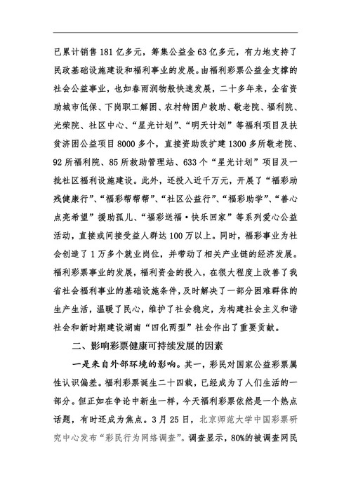 我省福利彩票健康可持续发展之思考