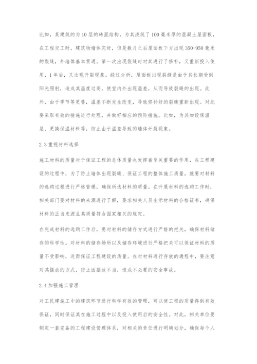 工民建施工中墙体裂缝预防措施分析.docx