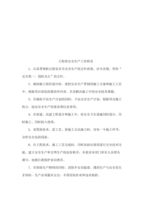 工程部岗位职责和安全生产工作职责