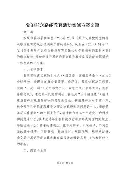 党的群众路线教育活动实施方案2篇.docx