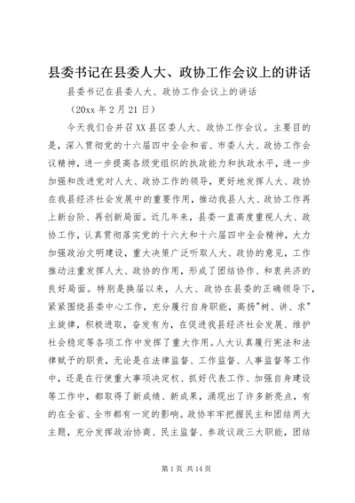 县委书记在县委人大、政协工作会议上的讲话 (4).docx