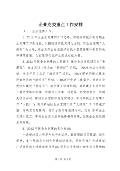 企业党委重点工作安排.docx