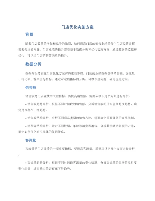 门店优化实施方案.docx