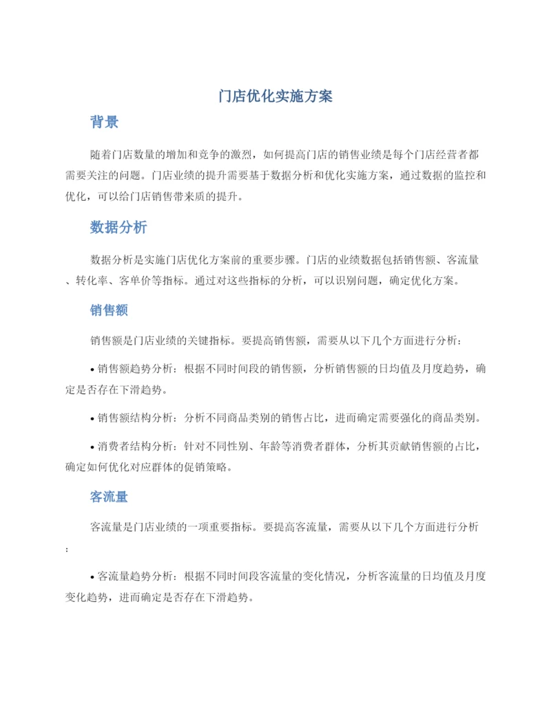 门店优化实施方案.docx