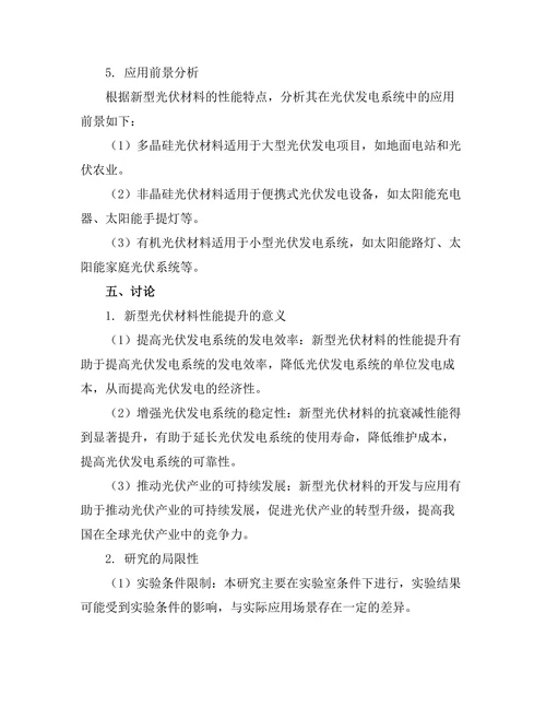 新型光伏材料的开发与应用探讨