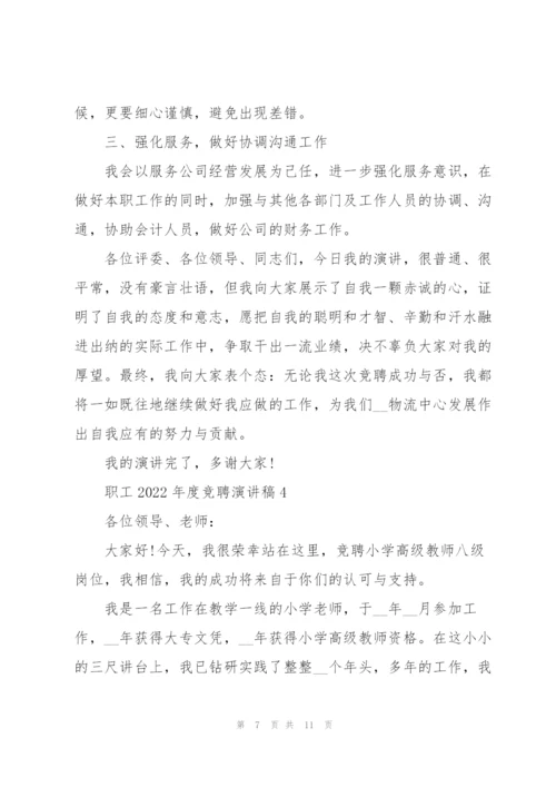 职工2022年度竞聘演讲稿范本5篇.docx