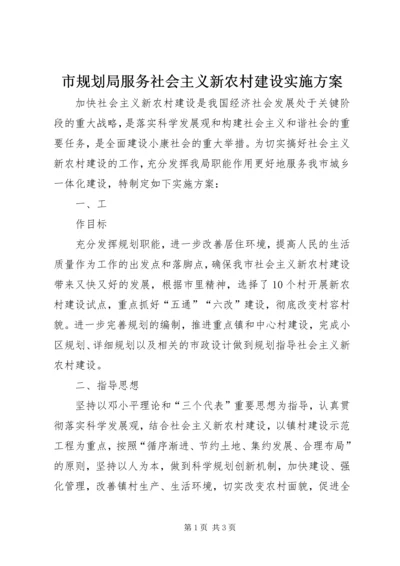 市规划局服务社会主义新农村建设实施方案 (2).docx