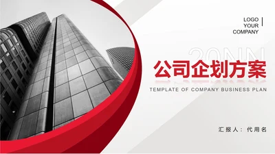 红色简约风商务公司企划策划方案PPT模板