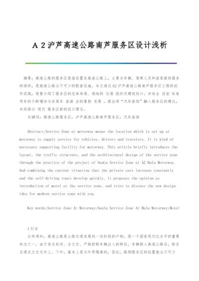 A2沪芦高速公路南芦服务区设计浅析.docx