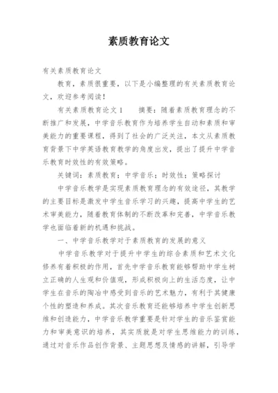 素质教育论文精编.docx