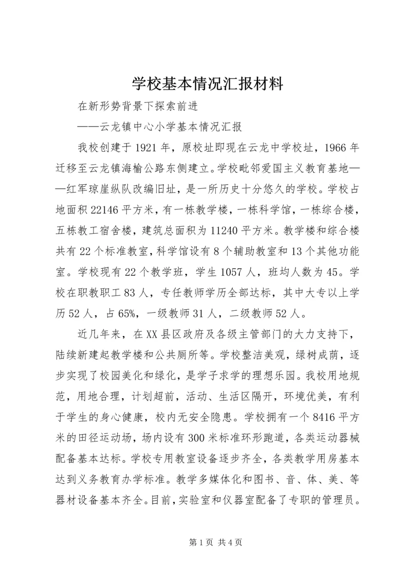 学校基本情况汇报材料 (3).docx