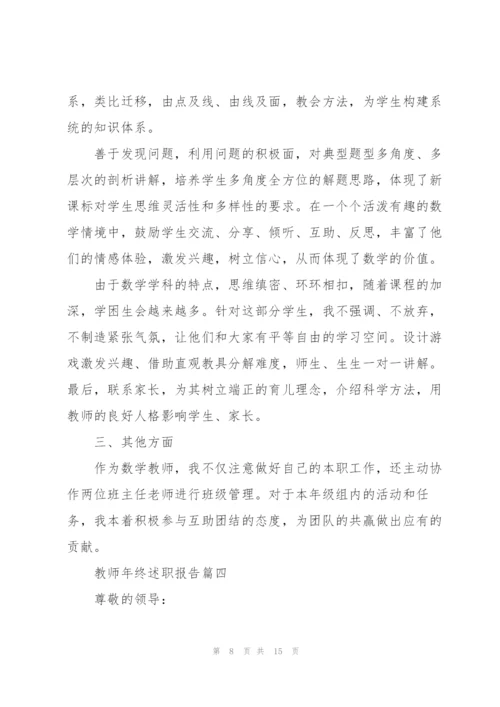 教师述职报告年终精彩汇报【5篇】.docx