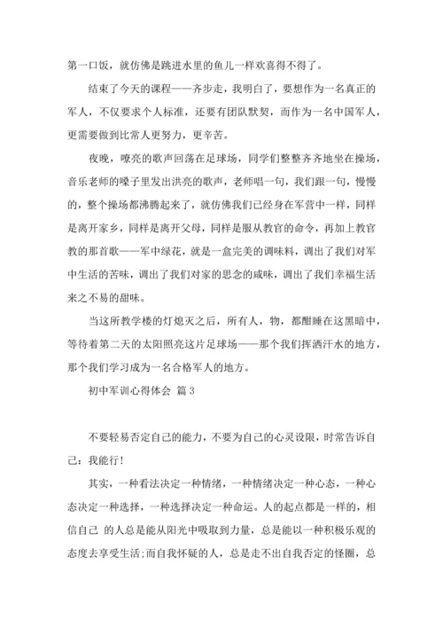 初中军训心得体会合集八篇.docx