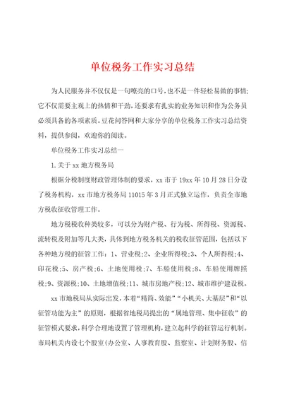 单位税务工作实习总结