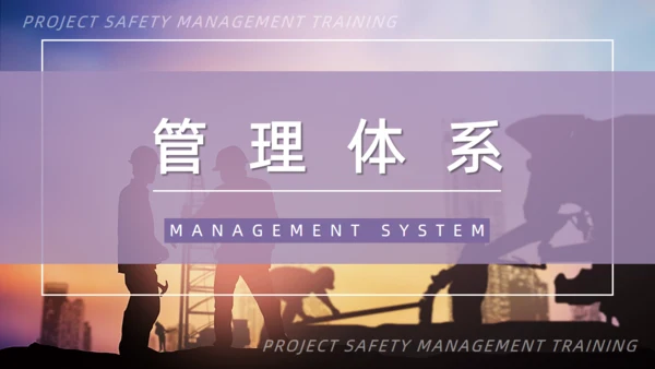 项目安全管理培训通用PPT模板
