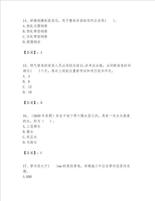 一级建造师之一建市政公用工程实务题库及答案新