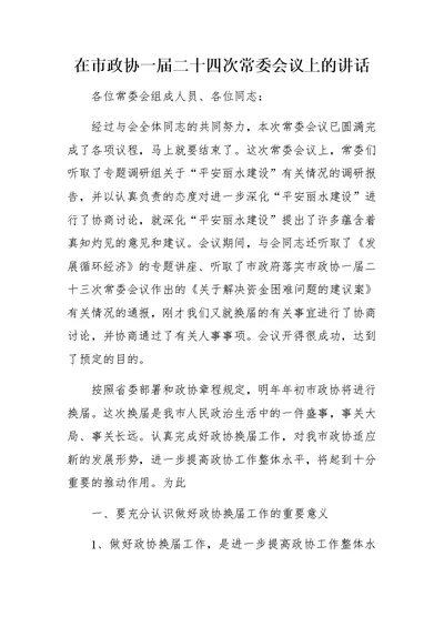 在市政协一届二十四次常委会议上的讲话