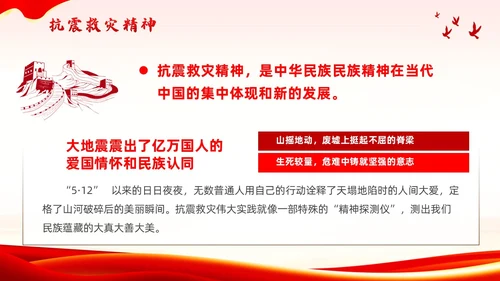 红色党政风抗震救灾精神党课全国防灾减灾日