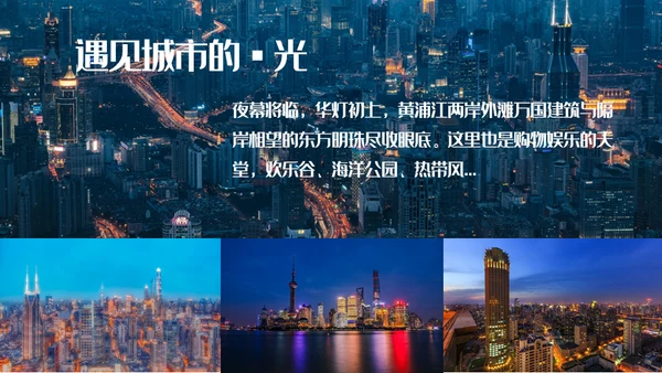 遇见城市的光上海通用PPT模板