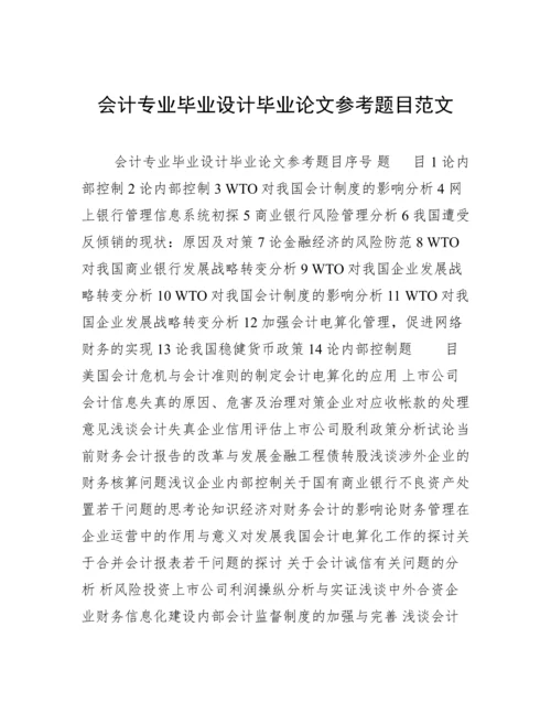 会计专业毕业设计毕业论文参考题目范文.docx