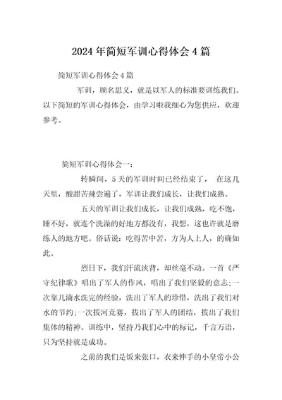 2024年简短军训心得体会4篇