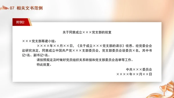 党务知识学习党支部的设置党课PPT