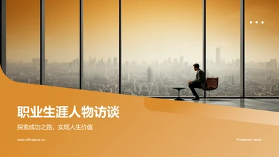 橙色职业生涯人物访谈PPT模板