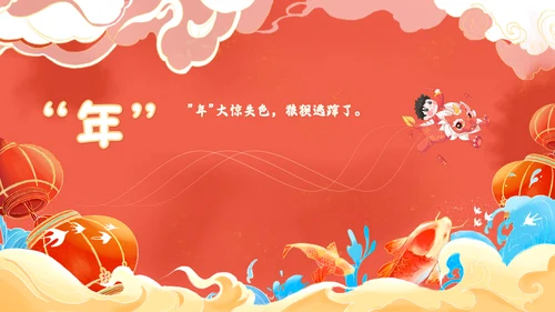 红色国潮风百叶窗年兽来了年的传说年的故事说课PPT模板春节