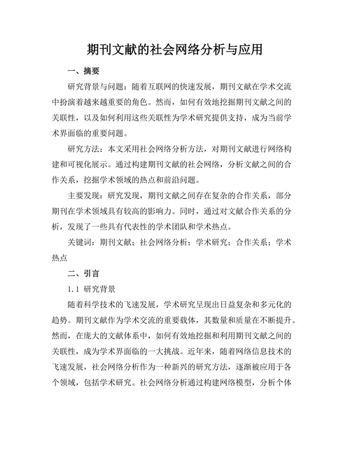 期刊文献的社会网络分析与应用
