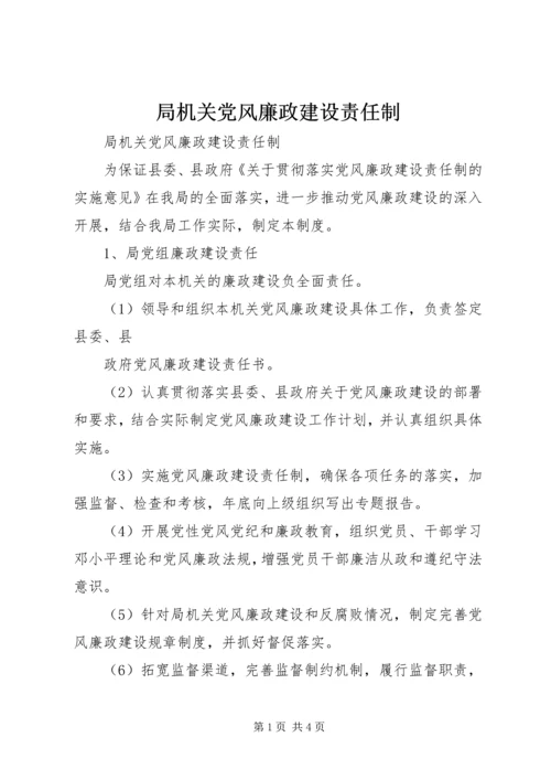 局机关党风廉政建设责任制 (7).docx