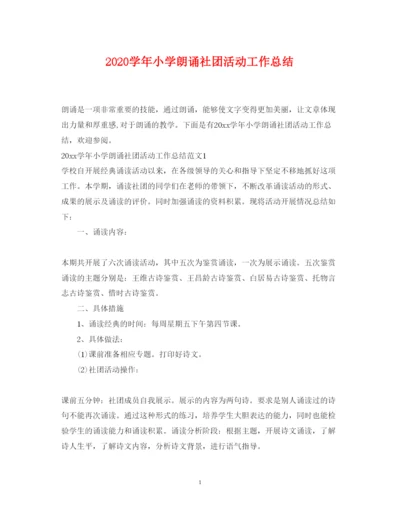 2022学年小学朗诵社团活动工作总结.docx