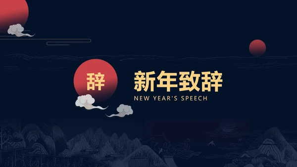 简约深色商务风年会盛典