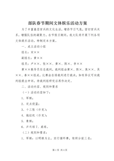 部队春节期间文体娱乐活动方案 (3).docx