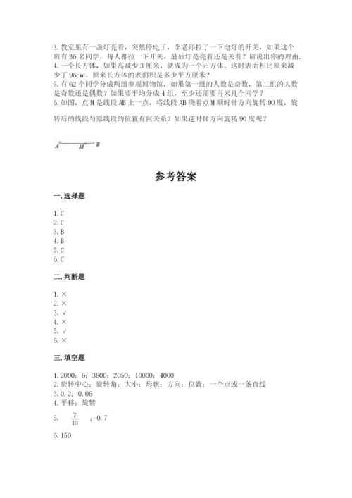 人教版五年级下册数学期末考试试卷及答案（考点梳理）.docx