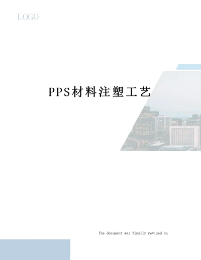 PPS材料注塑工艺