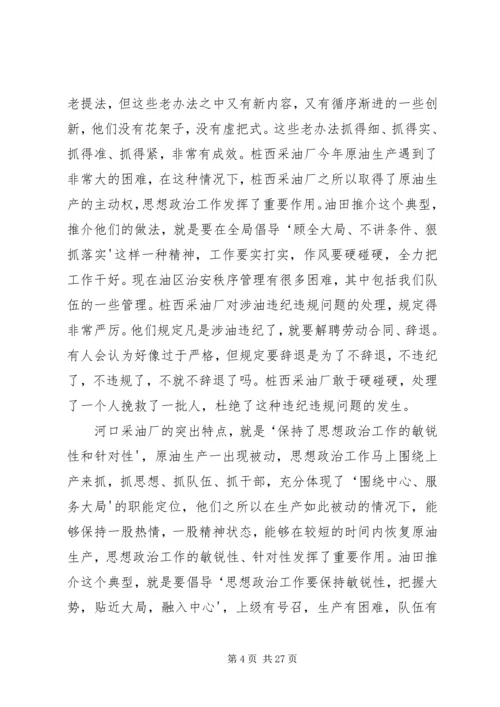 在油田思想政治工作经验交流会上的讲话.docx