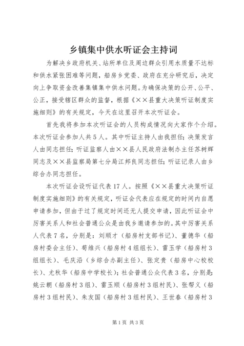 乡镇集中供水听证会主持词.docx