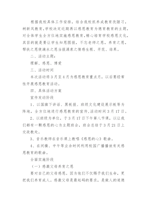 感恩教育活动方案_1.docx