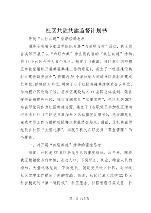 社区共驻共建监督计划书 (3).docx