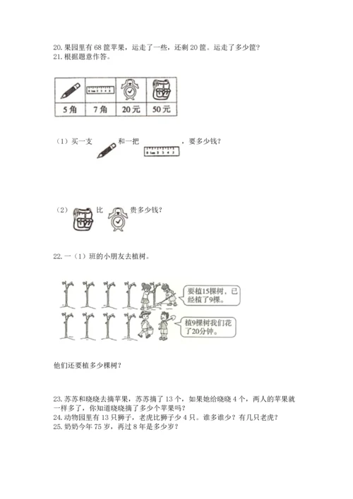一年级下册数学解决问题60道及一套完整答案.docx