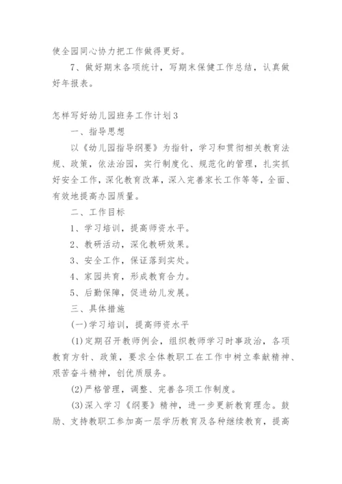 怎样写好幼儿园班务工作计划.docx