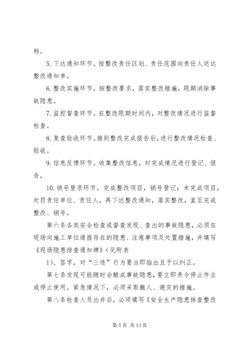 安全隐患排查整改闭环管理规定 (7).docx