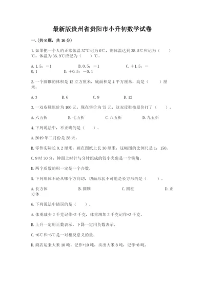 最新版贵州省贵阳市小升初数学试卷精品（名师推荐）.docx