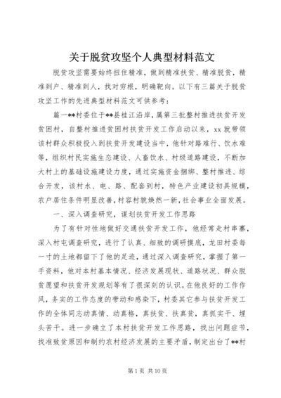 关于脱贫攻坚个人典型材料范文.docx