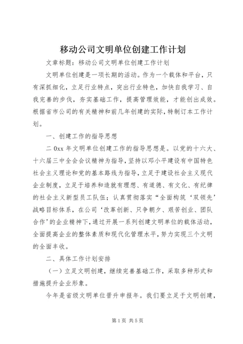 移动公司文明单位创建工作计划 (3).docx