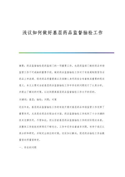 浅议如何做好基层药品监督抽检工作.docx