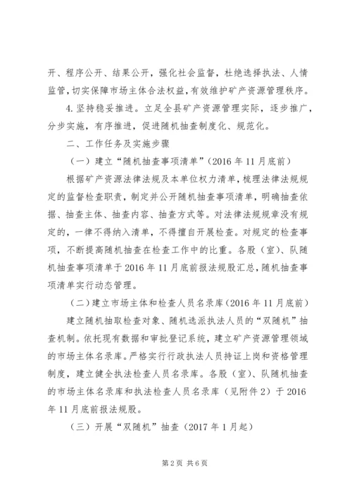 矿管局随机抽查实施方案暨计划.docx