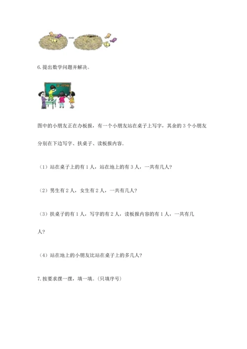人教版一年级上册数学期中测试卷精品【必刷】.docx