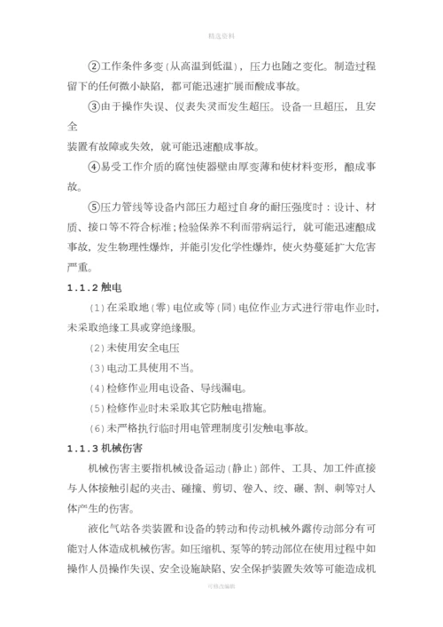 液化气公司燃气站风险管控与隐患排查评估材料.docx